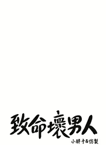 Page 985 of 致命坏男人 1-54 - preview thumbnail
