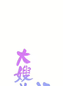 Page 168 of 大嫂的裙子 1-39 - preview thumbnail