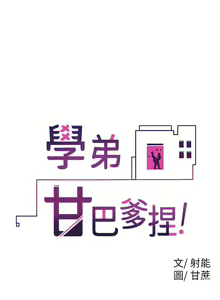 Page 1238 of 学弟，甘巴爹捏！1-45 完结 - preview thumbnail