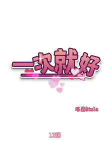 Page 512 of 一次就好 1-50 - preview thumbnail