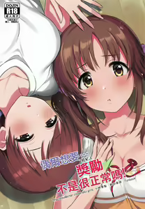 Tamani wa Producer-san ga Hoshiin desu | 偶爾想要…經紀人獎勵不是很正常嗎! - hentai manga cover image