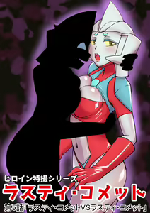 Tokusatsu Heroine Series - Rusty Comet Ch. 5 - hentai manga cover image