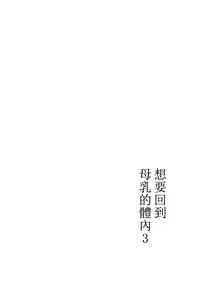 Page 9 of Bonyuu Kaa-san no Naka ni Modoritai 3 Kouhen - preview thumbnail