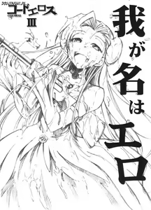 Code Eross 3: Waga Na wa Ero - hentai manga cover image