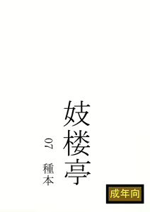 Page 2 of Giroutei  "Wo" Kan 07 Tanehon - preview thumbnail