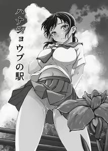Page 3 of Hanashoubu no Eki - preview thumbnail