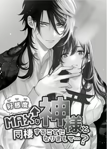 Page 2 of Koukando MAX na Kamisama to Dousei suru Koto ni Narimashite... - preview thumbnail
