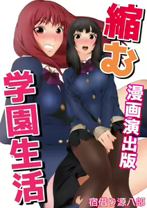 Chijimu Gakuen Seikatsu Manga Enshutsuban - hentai manga cover image