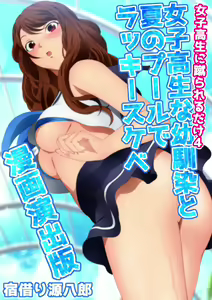 Joshi Kousei na Osananajimi to Natsu no Pool de Lucky Sukebe Manga Enshutsuban - hentai manga cover image