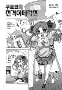 Page 5 of Toaru Kuroko no Chou Dendou Pantsu | 어떤쿠로코의 초전도 팬티 - preview thumbnail