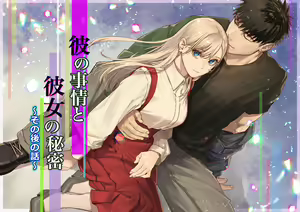 Kare no Jijou to Kanojo no Himitsu～sono ato no hanasi～ — hentai manga cover on Fhentai