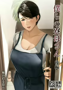 Bokura no Ryoubo-san - Kouhen — hentai manga cover on Fhentai