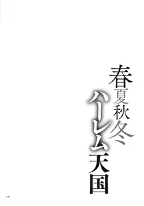 Page 143 of Shunkashuutou Harem Tengoku + FANZA Tokuten | 봄여름가을겨울 하렘 천국 - preview thumbnail