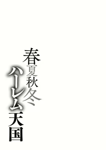 Page 233 of Shunkashuutou Harem Tengoku + FANZA Tokuten | 봄여름가을겨울 하렘 천국 - preview thumbnail