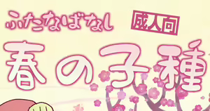 Futayuri - Futanabanashi "Haru no Kodane" 24P — hentai manga cover on Fhentai
