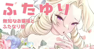 Futayuri - Muchi na Ojou-sama to Futanari Musume — hentai manga cover on Fhentai