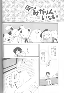Page 3 of Kyou wa Mikarin ga Inai - preview thumbnail