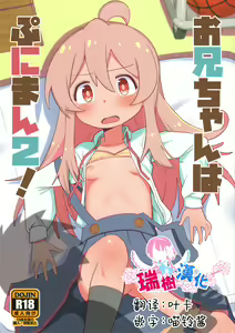 Onii-chan wa Puniman 2! | 歐尼醬的軟嫩小穴2! - hentai manga cover image