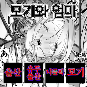 Ka to Mama | 모기와 엄마 — hentai manga cover on Fhentai