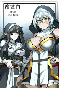 濱蓮市第六章：以身殉道 — hentai manga cover on Fhentai