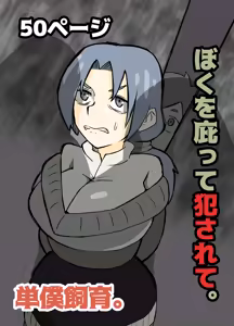 ぼくを庇って犯されて。 — hentai manga cover on Fhentai