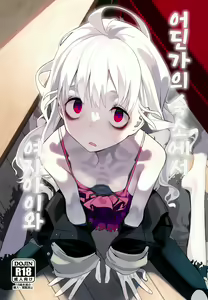 Doko ka no Kariyado de onnanoko to | 어딘가의 숙소에서 여자아이와 — hentai manga cover on Fhentai