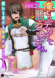 Ore yori dekakute yowai shoukansamurai-san ~ omoi o togeru muriyari sekkusu ~ - hentai manga cover image