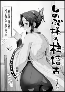 Shinobu-sama no Hashira Geiko — hentai manga cover on Fhentai