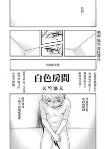 Shiroi Heya | 白色房間 — hentai manga cover on Fhentai