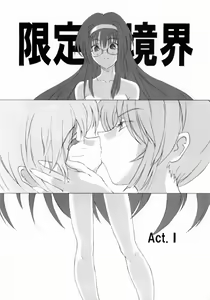 Page 5 of 限定境界 - preview thumbnail