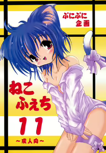 NekoFeti 11 — hentai manga cover on Fhentai