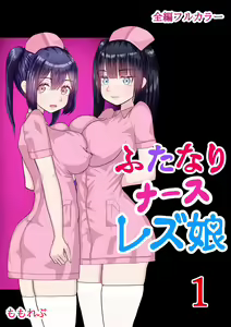 Futanari Nurse Les Musume 1 — hentai manga cover on Fhentai