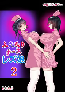 Futanari Nurse Les Musume 2 — hentai manga cover on Fhentai