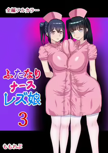 Futanari Nurse Les Musume 3 — hentai manga cover on Fhentai