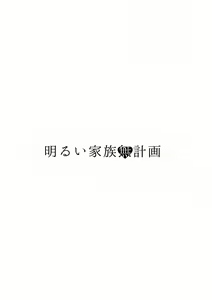 Page 3 of Akarui Kazoku Mukeikaku - preview thumbnail