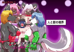 Kemono no Omocha 〜 Futakemo Senyou Onapetto 〜 - hentai manga cover image