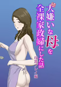 "Zoku" Daikirai na Haha o Zenra Kaseifu ni Shita Hanashi Bonyuu Play Hen — hentai manga cover on Fhentai