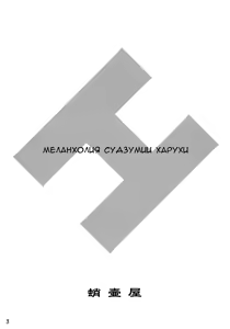 Page 3 of Suzumiya Haruhi no Fukujyu - preview thumbnail