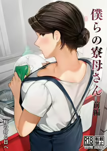 Bokura no Ryoubo-san - Zenpen — hentai manga cover on Fhentai