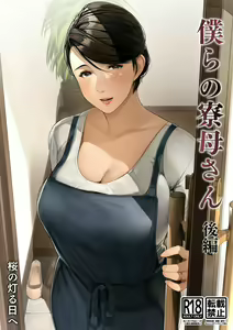 Bokura no Ryoubo-san - Kouhen — hentai manga cover on Fhentai