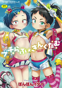 Puchi Love Kingdom - hentai manga cover image