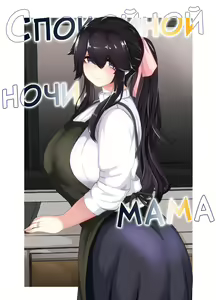 Oyasumi, Okaa-san I | Спокойной ночи, мама — hentai manga cover on Fhentai