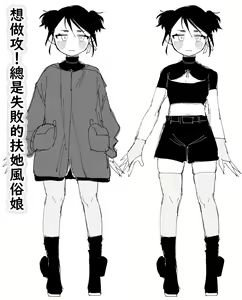 seme kibō! Makete bakari no futanari fūzoku jō｜想做攻！总是失败的扶她风俗娘 — hentai manga cover on Fhentai