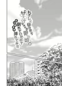 Page 3 of Toilet ni Ittara SeJiru Mamire no Otokonoko ga Taorete Ita no de Toriaezu Irete Mita - preview thumbnail