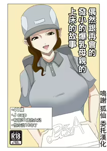 Guuzen Saikai Shita  Osananajimi no  Bakunyuu  Hahaoya  o  Tada  Netoru Ohanashi. | 偶然跟再會的發小的爆乳母親的上床的故事 — hentai manga cover on Fhentai