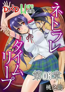 Page 3 of Netorare Time Leap Ch. 8 - preview thumbnail