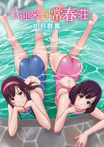 Page 6 of Tokoharusou e Youkoso - Welcome to the apartment of everlasting spring... come to me. | 歡迎來到常春莊 (decensored) - preview thumbnail