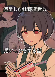 Deisui Shita Morino Rinze ni Warui Koto o Suru Hanashi — hentai manga cover on Fhentai