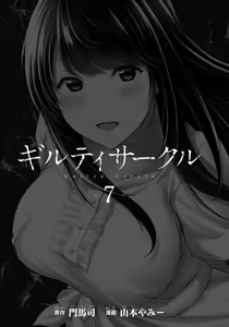 Page 3 of ギルティサークル 第07巻 - preview thumbnail