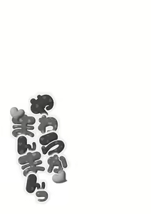 Page 83 of Yawaraka Manmantsu - preview thumbnail
